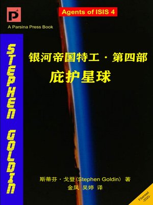 cover image of 银河帝国特工·第四部 (Sanctuary Planet)